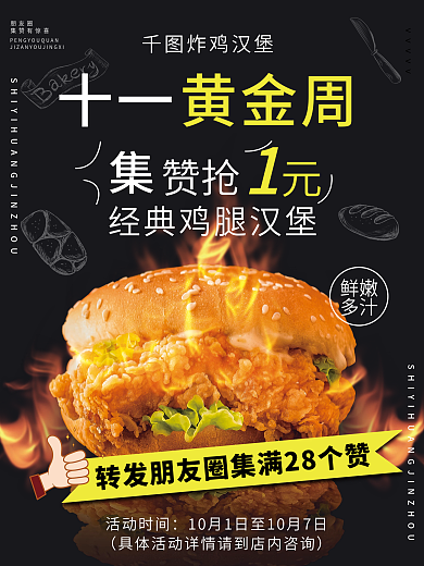 十一黄金周集赞活动海报