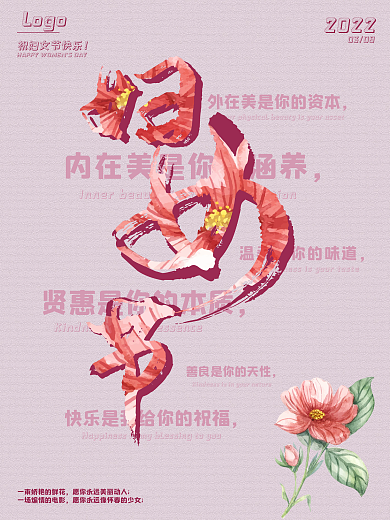 祝愿妇女节快乐海报