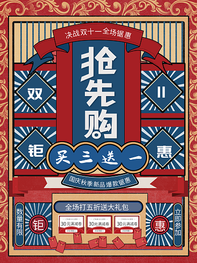 复古风双11线下预售促销海报