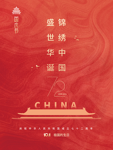 简约建国72周年国庆节节日海报