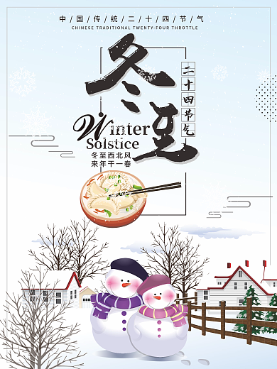 简约清新冬至二十四节气海报