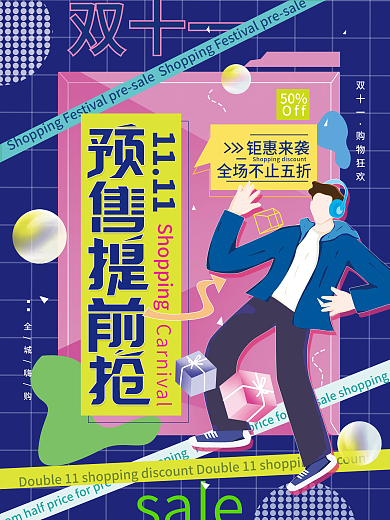 双十一预售提前抢购物促销海报