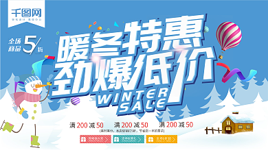 蓝色简约冬季促销宣传展板