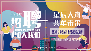 扁平渐变校园招聘会