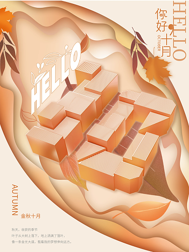 简约创意数字10月你好秋天海报