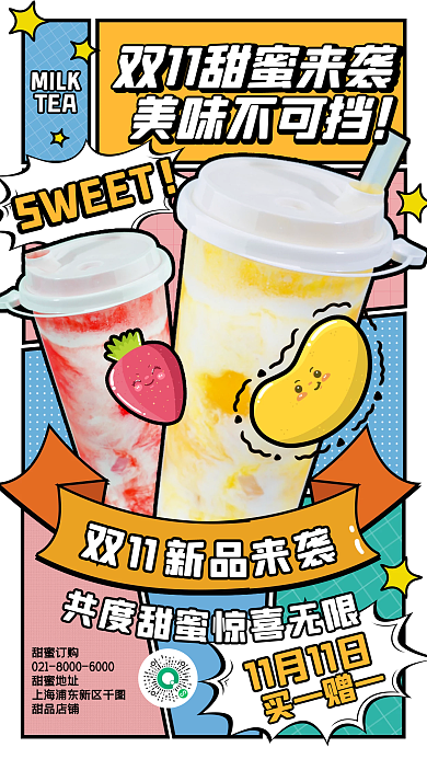 双十一奶茶营销卡通撞色创意几何手机海报