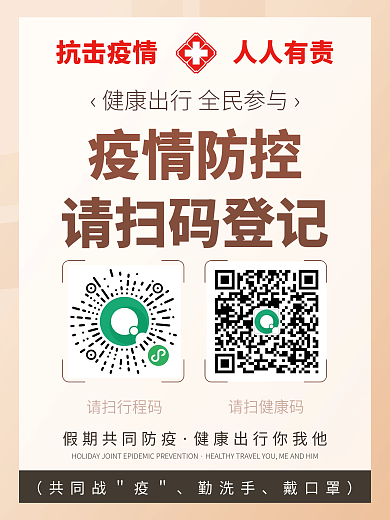 疫情防控扫码登记健康出行简洁大气海报