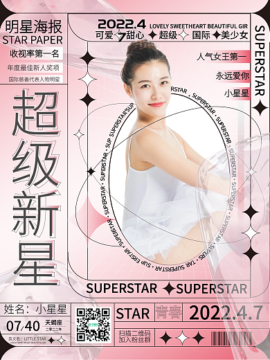 娱乐应援弥散渐变风明星应援控评海报