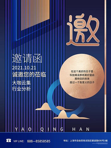 简约大气商务企业峰会展会邀请函海报