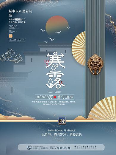 中国风传统二十四节气寒露节气地产海报