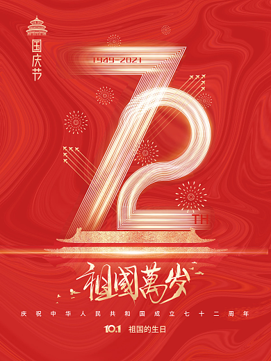 简约建国72周年国庆节节日海报