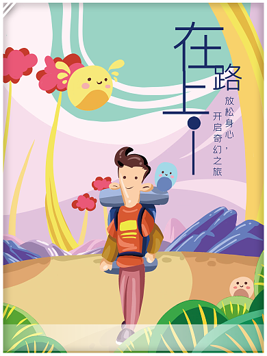 奇幻旅行插画海报