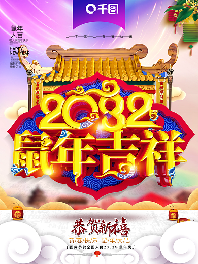 炫彩渐变C4D2032鼠年吉祥新春海报
