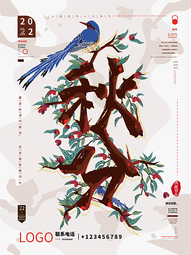 秋分红果喜鹊节气商业海报