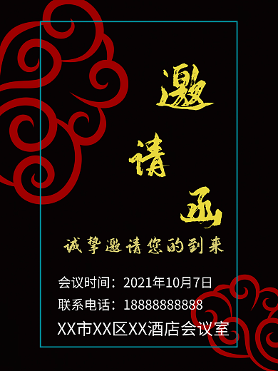 邀请函黑色简约主题