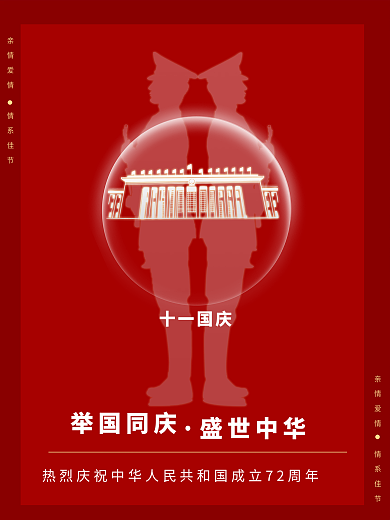 红色背景十一国庆举国同庆盛世中华周年海报
