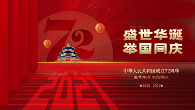 创意红色喜庆简约留白十一国庆节日展板