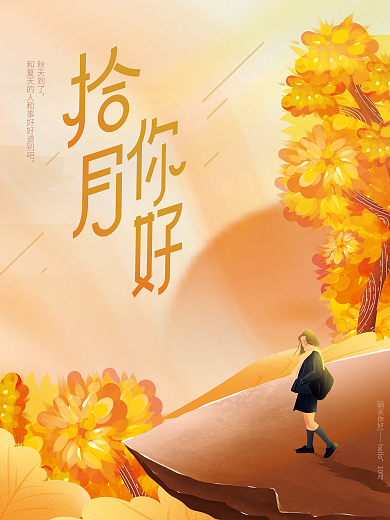 手绘金秋文艺清新十月10月你好手绘海报