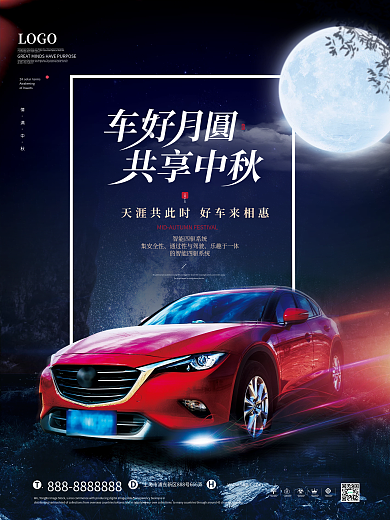 大气中秋节汽车宣传促销海报