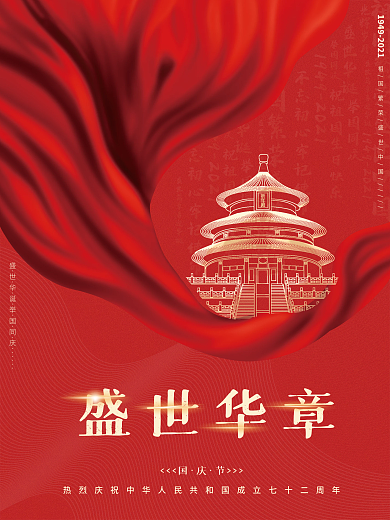 祖国繁荣盛世中国国庆节海报