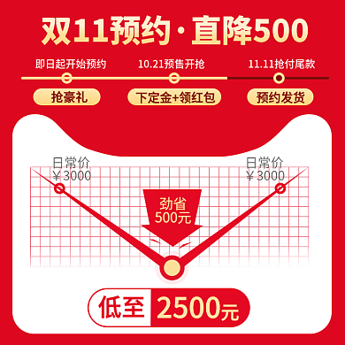 双十一预售玩法主图直通车
