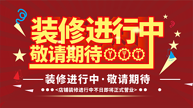 装修进行中敬请期待