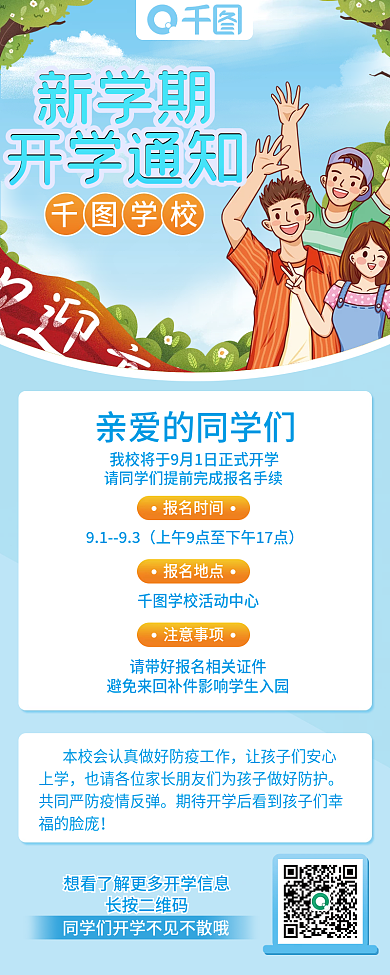 开学季开学指南手机长图海报