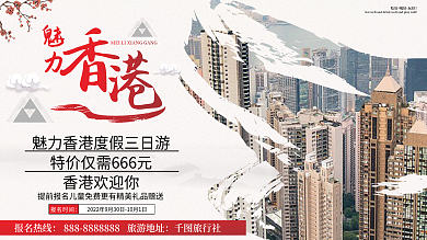 魅力香港旅游展板