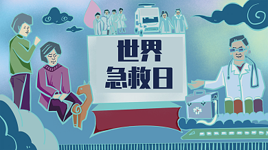 世界急救日手绘描边风展板