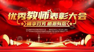 教师节优秀教师表彰大会宣传展板