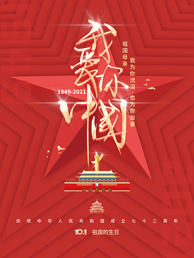 简约建国72周年国庆节节日海报