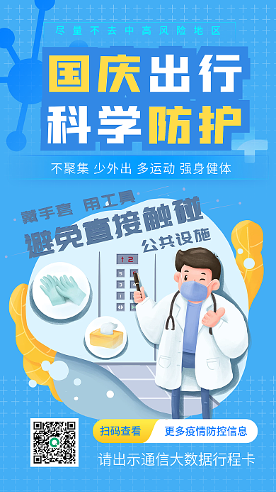 简约风出行防疫防控手机海报
