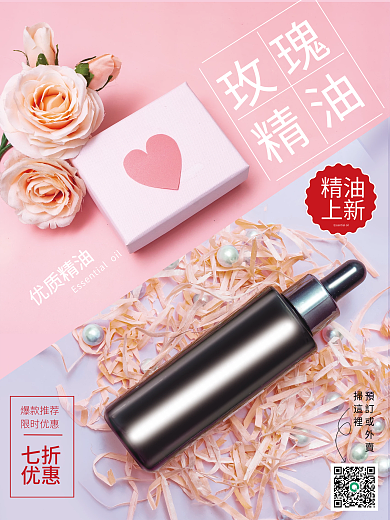 上新玫瑰精油销售海报