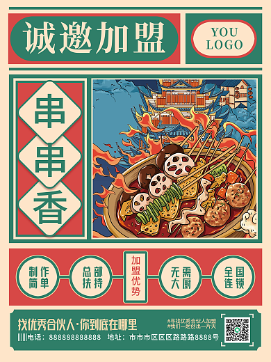 复古美食加盟宣传海报