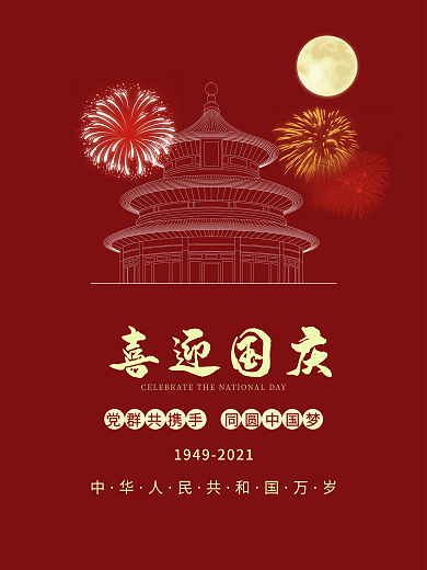 国庆节红色简约海报建国七十二周年海报