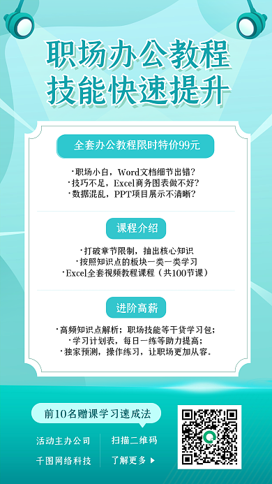 职场办公技能提升进阶高薪培训营销手机海报