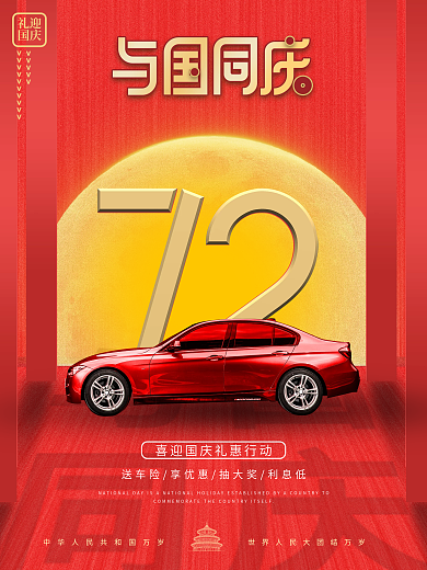 国庆汽车行业借势宣传海报