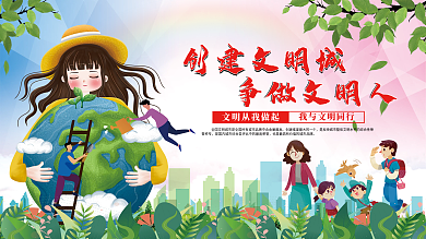 创建文明城争做文明人公益展板海报