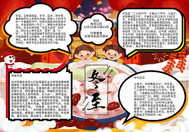 冬至节气习俗知识手抄报加线描稿