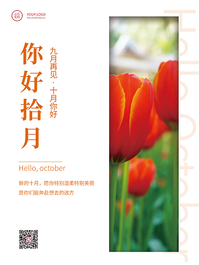 你好十月简约文艺小清新海报