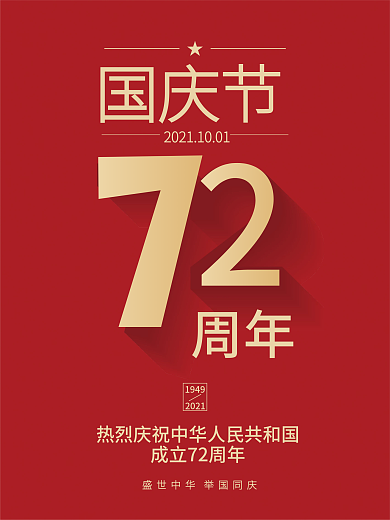 AI原创红金配色国庆72周年节日海报