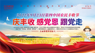 中国农民丰收节庆祝活动展板