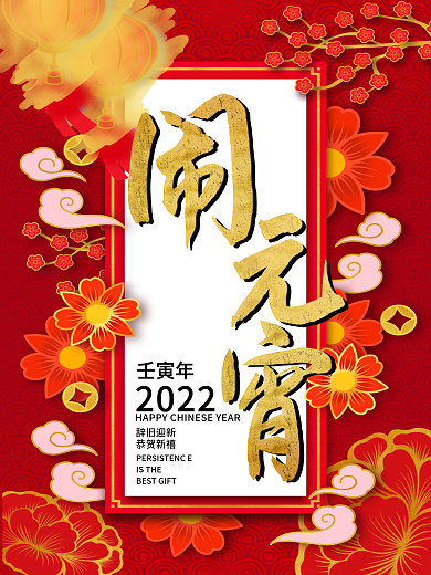 正月十五闹元宵海报画面