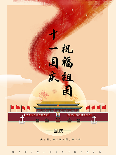 十一国庆简约节日庆祝宣传海报