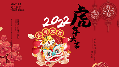 2022虎年大吉活动促销展板