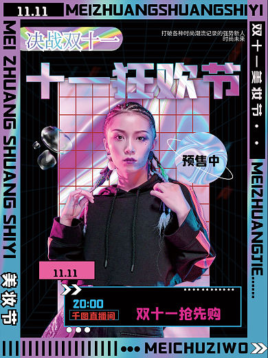 双十一趋势炫酷潮流时尚预售预告促销海报