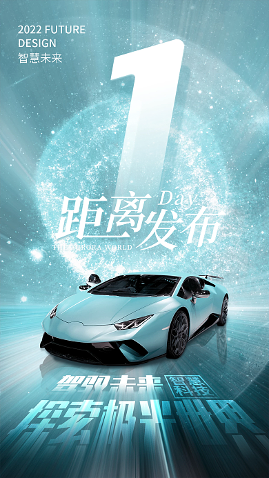 科技风新车发布会极光倒计时手机海报