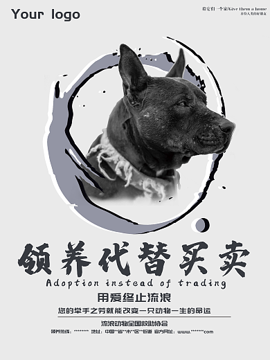 狗狗宠物领养摄影图公益海报