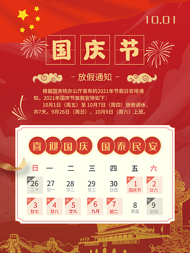 国庆节海报大红色节日庆祝bannner