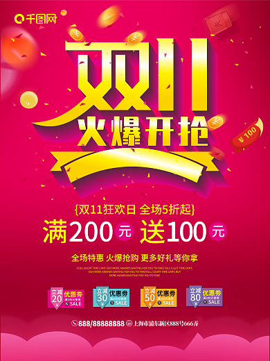 双11火爆开抢节日海报